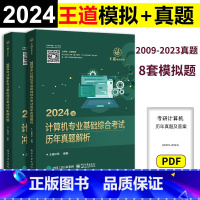 []2024王道计算机历年真题+考点模拟 [正版] 2024王道计算机考研历年真题2009-2023+计算机专业