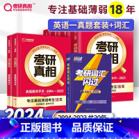 2024英一真相6本+词汇[] [正版]赠16样考研词汇2025 考研英语词汇 25英语一二 2024考研单