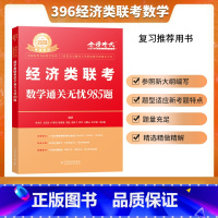 2024经济类985题 [正版]李永乐2024经济类联考数学通关无忧985题 396经济类联考练习题模拟题 24可搭