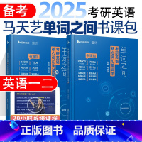 2025马天艺单词之间词汇书 [正版]书课包云图2025考研英语词汇单词之间马天艺 2024英语一英语二用考研词汇全