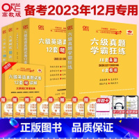 3:全系列刷题+专项强化全家桶套装 [正版]备考2023年12月 张剑黄皮书六级真题超详解六级真题学霸狂练 含6月真