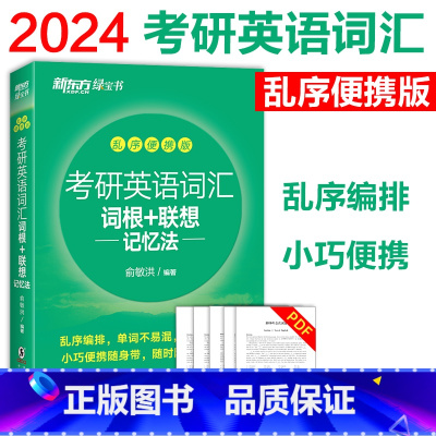 考研英语词汇乱序便携版 [正版] 新东方备考2024年考研英语词汇词根+联想记忆法 乱序便携版俞敏洪绿宝书考研英语单