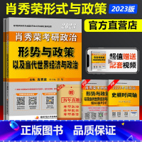 2023肖秀荣形势与政策[] [正版]2024考研政治肖秀荣形势与政策 24肖秀容政治形式与政策以及当代世界经济