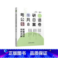 考研日语预测8套卷 [正版]新版晋远 2024考研日语真题真练 2014-2023年真题 考研日语历年真题 公共日语考研