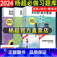 2024杨超习题库3件套(高数+线代+概率论) [正版] 2024杨超考研数学139高分系列杨超高数习题库+概率习题