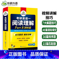 [正版]新版 备考2024华研考研英语一阅读理解B节100篇 考研英语阅读分项突破Part B 考研英语阅读真题