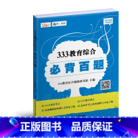 333教育综合百题 [正版]2024蓝皮书333教育综合必背百题 333教育综合题源研究组 必背考点 教育热