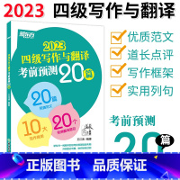 2023 四级写作与翻译终极预测20篇 [正版] 2023年12月四级写作与翻译考前预测20篇 高分写作作文范文 c