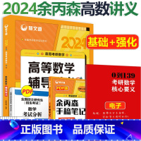 2024余丙森高数辅导讲义 [正版]赠课程2024新文道考研数学余丙森概率论与数理统计辅导讲义+余丙森线性代数32题