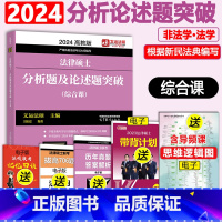 9月发]2024分析题及论述题[综合课] [正版]2023/2024考研法律硕士联考分析题及论述题突破(综合课)王振