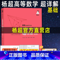 杨超高数超详解基础 [正版]2024考研数学139高分系列杨超三大计算配套教程 高数基础详解手写体求极限不定积分导数