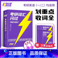 2025考研词汇闪过[] [正版]2024-2025考研词汇默写本 考研英语一二通用 单词词汇手译本 可搭语