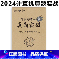 408计算机真题实战[2009-2023] [正版] 云图2024计算机考研408真题实战 2009-2023历年真