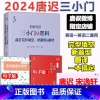 唐迟三小门的逻辑[完型/翻译/新题型]* [正版] 2024考研英语唐迟小三门的逻辑宋逸轩 24翻译完型新题型三小门