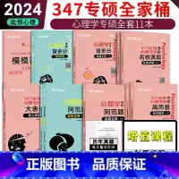 先发]2024比邻347心理学全家桶 [正版]2024文都考研专业课 347应用心理学全套 高而基知识精讲阿范题