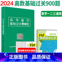 高等数学基础过关900题 [正版]李昌兴高数考研考研数学高等数学基础过关900题数学复习题集 历年真题搭张宇李永乐汤家凤