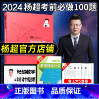 2024杨超考前必做100题[] [正版]2024考研数学 杨超139高分数学考研数学考前必做100题杨超考前必做1