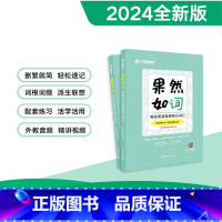 2024 果然如词 考研英语词汇 [正版] 文都备考2024考研英语词汇书 果然如词 英语一英语二通用 考研英语高频