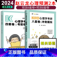 2024赵云龙预测8套卷+4套卷 [正版] 高教版2024心理学考研四套卷六套卷:考前模拟 4套卷 赵云龙 心理学4