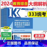 []333教育综合大纲解析-徐影 [正版]2024教育学考研333丹丹老师311教育硕士 考研大纲知识清单答题一