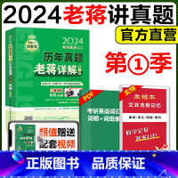 2024老蒋历年真题详解 第一季 [正版]分批发货蒋军虎考研英语二 2024老蒋讲真题必考词 新版老蒋讲真题词汇英语二绿