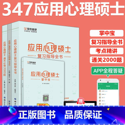 347应用心理学4本 [正版] 备考2024考研应用心理学专硕347 应用心理硕士复习指导全书+名校真题真练+考点精