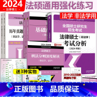 []2024法硕分析+基础+章节真题+刑法 [正版] 2024考研法硕基础配套练习+历年真题章节分类详解+刑法分