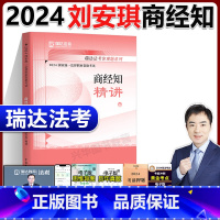 2024刘安琪商经知 之精讲[11月] [正版]新版刘安琪商经精讲卷2024 瑞达法考2024国家法律职业资格考试刘安琪