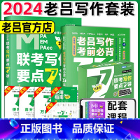 2024 老吕写作要点7讲+写作必背33篇 [正版]2024管理类联考老吕写作要点精编 7讲+写作母题必背33篇