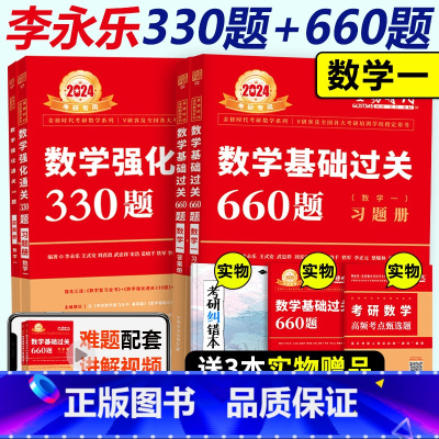 2024基础660题+强化330题 数学一 [正版]2024武忠祥李永乐基础660题+强化330题 考研数学一数二数