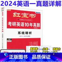 2024红宝书历年真题 [正版] 2024考研英语红宝书历年真题2014-2023年真题英语一真题套题 系统精析 套