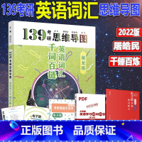 [正版]139考研思维导图单词屠龙版 屠皓民 屠屠2024考研英语词汇千词百链考研英语一二单词书 可配句句真研唐迟阅读