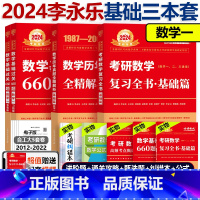 2024复习全书+660+真题87-08 数学一 [正版]2024李永乐660题 2025考研数学一数二数三 24李