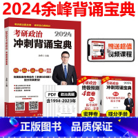 2024余峰冲刺背诵宝典[] [正版]余峰冲刺背诵宝典 2024考研政治 背诵手册笔记考点预测背诵版 搭