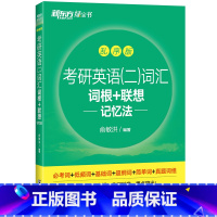 英语二词汇 乱序版 [正版] 新东方2024年考研英语二词汇词根+联想记忆法乱序版 俞敏洪 考研词汇书MBA MPA