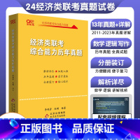 24版396经济类联考真题11-23 [正版]2024经济类联考 24考研黄皮书396经济类联考综合能力历年真题20