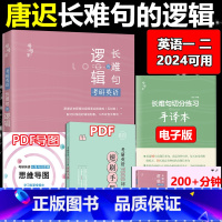 2024唐迟长难句的逻辑 [正版]送视频2024唐迟长难句的逻辑 考研英语长难句的逻辑考研英语语法长难句 唐迟长难句