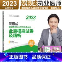 [正版] 2023版贺银成国家临床执业医师资格考试全真模拟试卷及解析 23贺银成临床执业医师考试用书执业医师模拟试