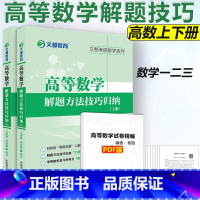 毛纲源高数解题技巧 上+下册 [正版] 2024文都考研数学专题专练1200题 数学一二三通用 含高等数学 线性代数