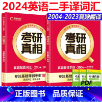 2024英语二真题词汇+手译[2004-2023] [正版]2024考研真相英语二考研英语204真题配套词汇+翻