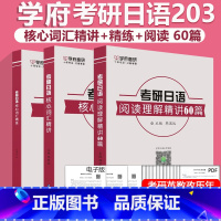 2024考研备考三本套 [正版] 学府备考2024考研日语核心词汇精练+核心词汇精讲+阅读理解精讲60篇 韩思远 搭