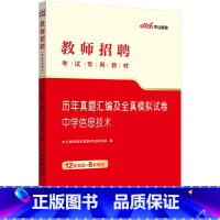 中学信息真题+模拟试卷[新版] [正版]中学信息技术真题2023年教师招聘考试用书学科专业知识历年真题汇编及全真模拟