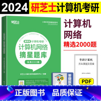 2024计算机网络题库 [正版]店2024新版2024研芝士计算机摘星题库全套4本408计算机数据结构+操作系统+计算机