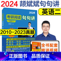 2024考研阅读句句讲[英语二] [正版]店新版 人大2024考研阅读 颉斌斌句句讲 英语二 名师视屏伴学版 考研阅读理