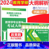 2024教育学311大纲+大纲解析[9月] [正版]新版2024考研311教育学考研答题逻辑 丹丹老师了不起的教育学系列