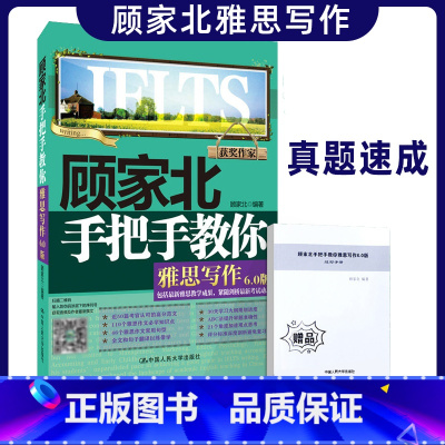 [正版]雅思写作 顾家北手把手教你雅思写作6.0版 剑14版配套剑桥雅思IELTS写作 剑桥雅思真题写作 IE