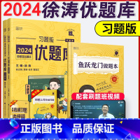 2024徐涛通关优题库 [正版] 2024考研政治徐涛通关优题库习题版 徐涛黄皮书 徐涛优题库习题版练习题 徐涛