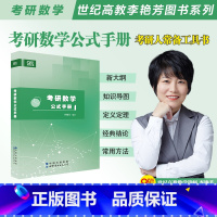 数学公式手册 [正版]李艳芳数学公式手册2024考研数学李艳芳考研数学公式书册 24考研数学一数二数三通用李艳芳数学手册