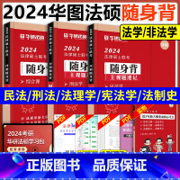 2024[考前随身背]全套三册 [正版]2024华图法硕考前随身背 研究生法律硕士联考试法学非法学赵逸凡讲法