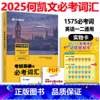 2025何凯文必考词汇[] [正版] 2025何凯文1575考研英语词汇 词汇突破全书单词书考研英语一 二用 2